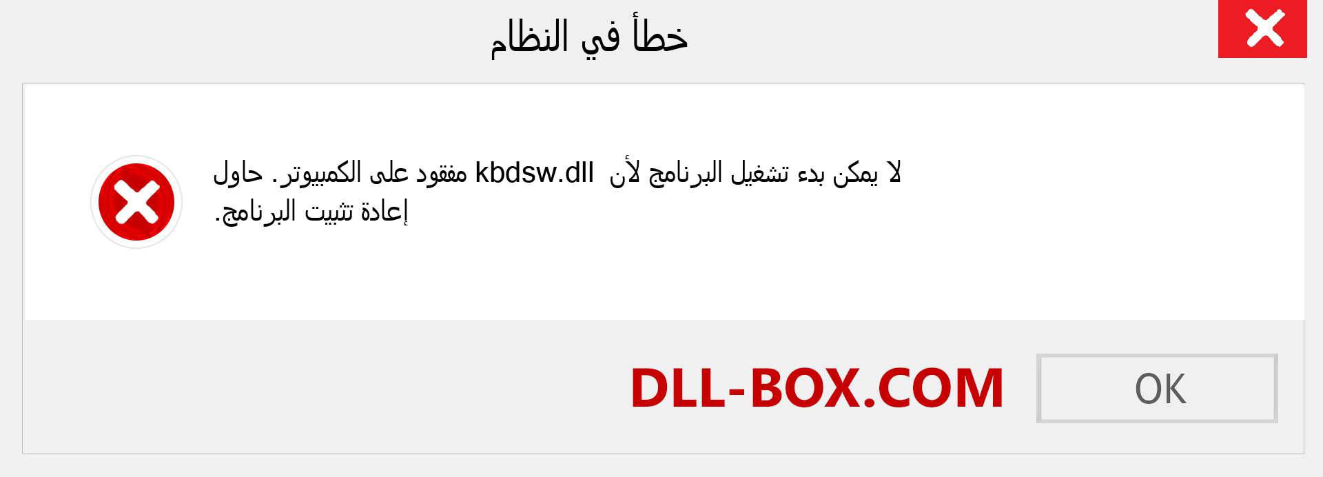 ملف kbdsw.dll مفقود ؟. التنزيل لنظام التشغيل Windows 7 و 8 و 10 - إصلاح خطأ kbdsw dll المفقود على Windows والصور والصور